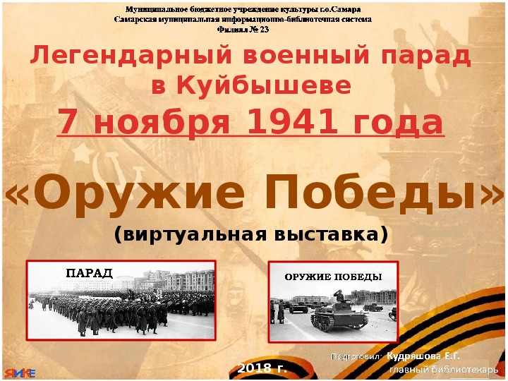 Куйбышев 7 ноября 1941 года. Парад 7 ноября 1941 года в Куйбышеве. Парад памяти 7 ноября в Куйбышеве. Пора 7 ноября в Куйбышеве. Рисунок парад 7 ноября 1941 года в Куйбышеве.