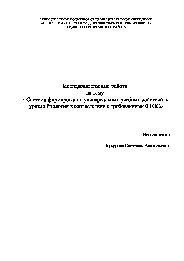 Обложка для материала « Система формирования универсальных учебных действий на уроках биологии в соответствии с требованиями ФГОС»
