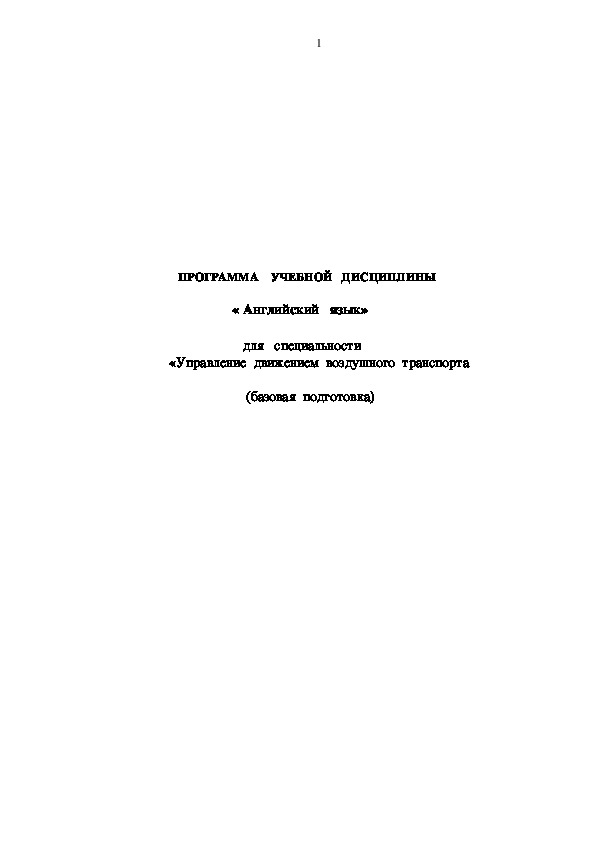 Обложка для материала ПРОГРАММА УЧЕБНОЙ ДИСЦИПЛИНЫ « Английский   язык» для   специальности  «Управление  движением  воздушного  транспорта (базовая  подготовка).