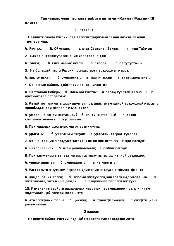 Контрольная работа по географии 8 класс климат. Проверочная работа по географии 8 класс по климату. География 8 класс контрольная работа по теме климат России. Контрольная работа по географии 8 класс по теме климат. Проверочной работе по теме климат 8 класс.