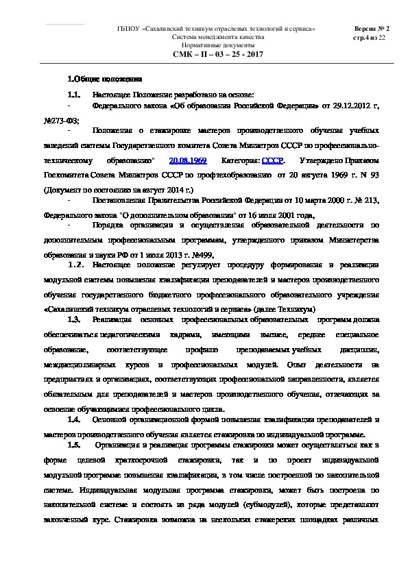 Положение о стажировке по охране труда на рабочем месте образец 2022 года в школе