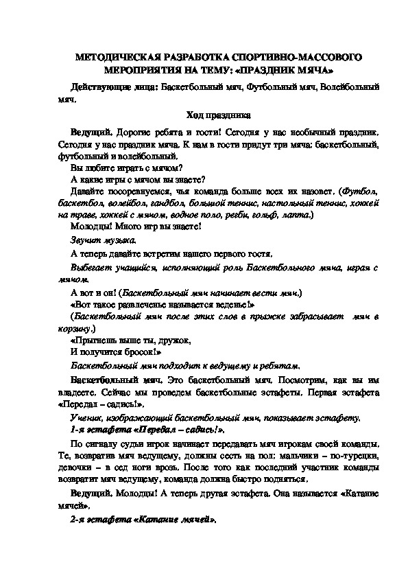 МЕТОДИЧЕСКАЯ РАЗРАБОТКА СПОРТИВНО-МАССОВОГО МЕРОПРИЯТИЯ НА ТЕМУ: «ПРАЗДНИК МЯЧА»