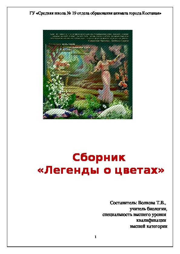 Сборник "Легенды о цветах".