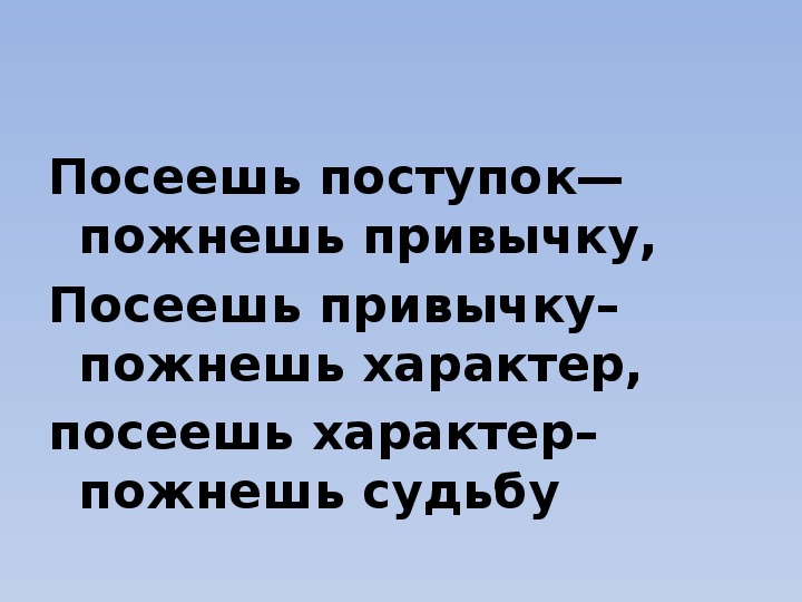 Посеешь слово пожнешь. Посеешь привычку пожнешь характер. Посеешь характер пожнешь судьбу. Пословица посеешь привычку пожнешь характер. Посеешь мысль пожнешь поступок.