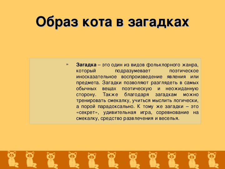 Образ кота в литературе проект