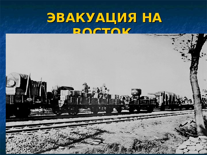 Карта эвакуации предприятий в годы вов