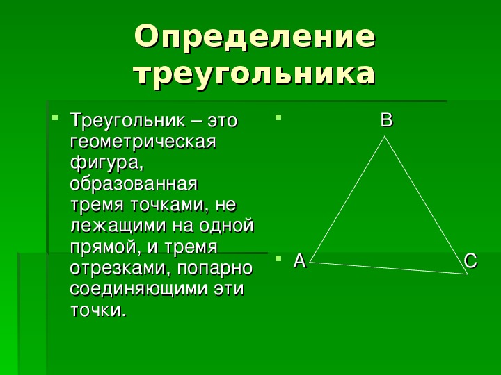 Треугольник геометрия 7 определение