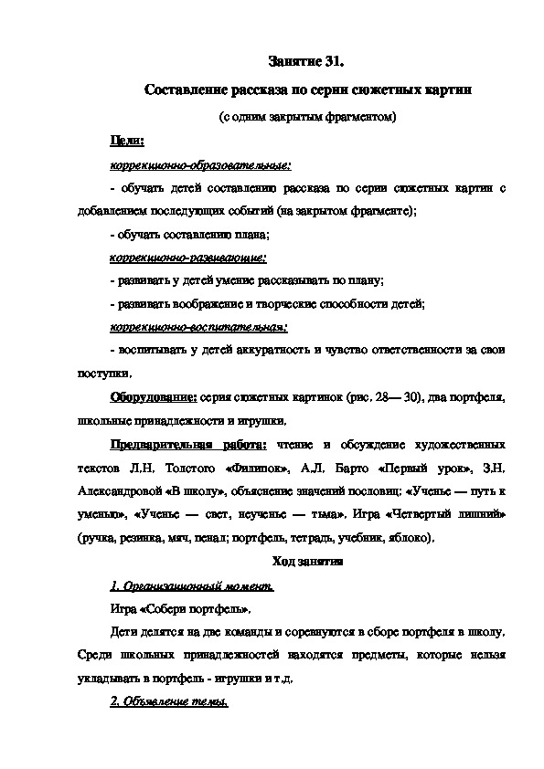 Занятие 31.  Составление рассказа по серии сюжетных картин (с одним закрытым фрагментом)