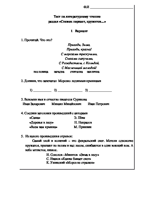 Тест по литературному чтению по разделу  «Снежок порхает, кружится».  УМК "Начальная школа 21 века" 1 вариант.