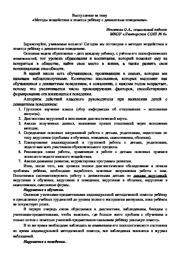 Методические рекомендации классному руководителю по подготовке и проведению родительского собрания на тему "Методы воздействия и помощи ребёнку с девиантным поведением"