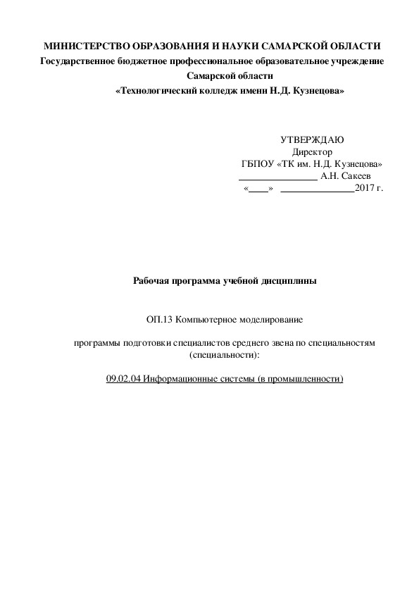 Рабочая программа учебной дисциплины   ОП.13 Компьютерное моделирование