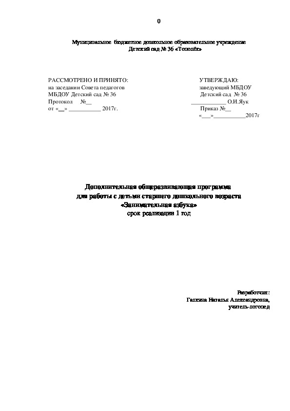 Дополнительная общеразвивающая программа  для работы с детьми старшего дошкольного возраста «Занимательная азбука»