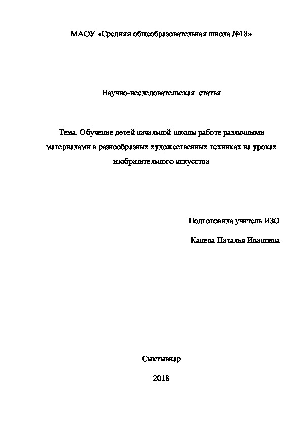 Обучение детей начальной школы работе различными материалами в разнообразных художественных техниках на уроках изобразительного искусства