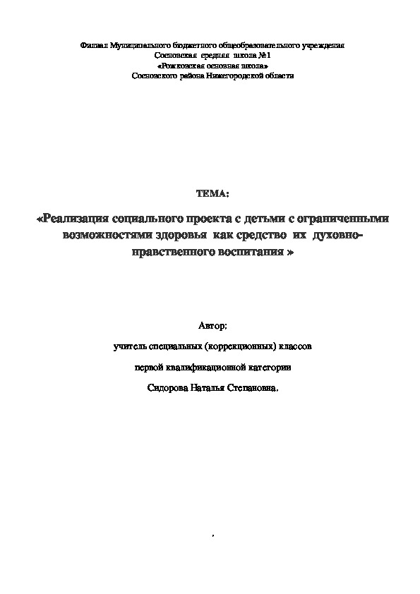 «Реализация социального проекта с детьми с ограниченными возможностями здоровья  как средство  их  духовно- нравственного воспитания »