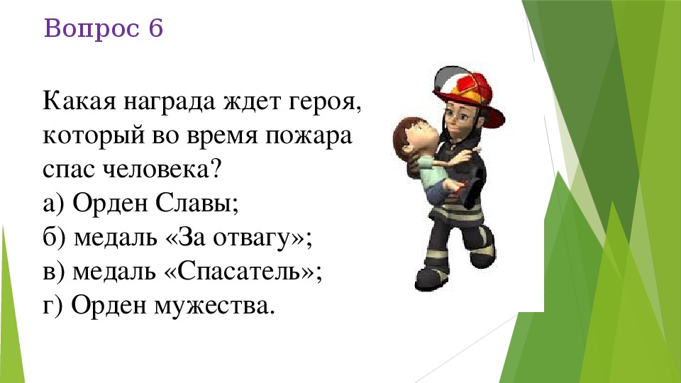 Какой герой во время пожара первыми стал спасать картинки