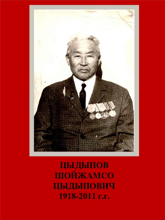 Книга памяти ветерана Великой отечественной войны Цыдыпова Шойжамсо из рода абхан харгана