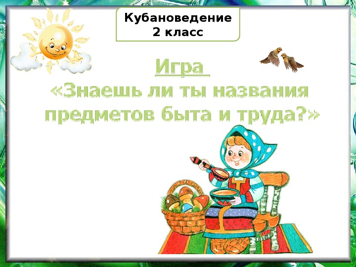 Презентация " Игра. Знаешь ли ты  названия предметов быта и труда" (2 класс)