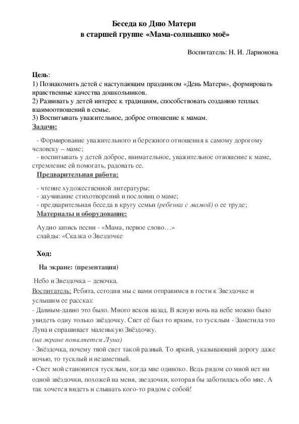 Обложка для материала Беседа ко Дню Матери  в старшей группе «Мама-солнышко моё»
