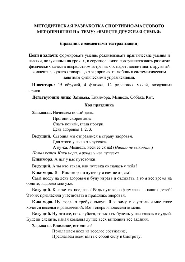 МЕТОДИЧЕСКАЯ РАЗРАБОТКА СПОРТИВНО-МАССОВОГО МЕРОПРИЯТИЯ НА ТЕМУ: «ВМЕСТЕ ДРУЖНАЯ СЕМЬЯ» (праздник с элементами театрализации)