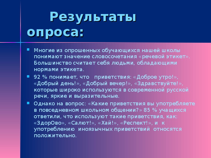 Приветствие в речи современных школьников проект