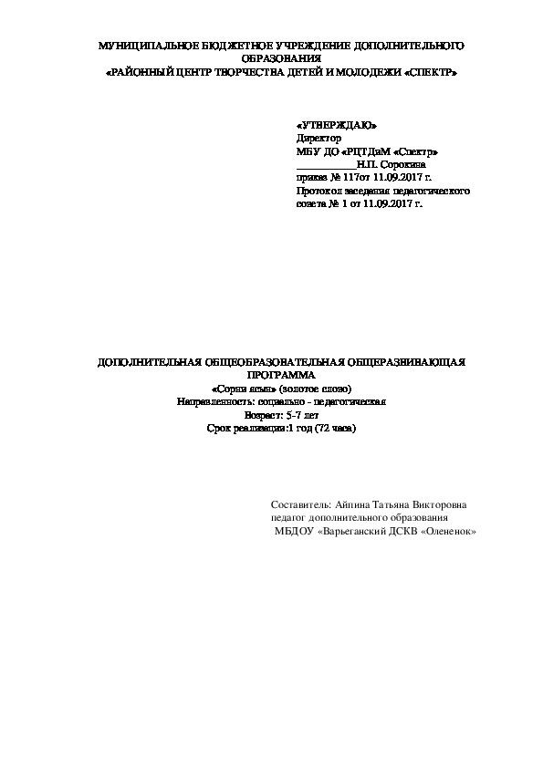 Обложка для материала ДОПОЛНИТЕЛЬНАЯ ОБЩЕОБРАЗОВАТЕЛЬНАЯ ОБЩЕРАЗВИВАЮЩАЯ ПРОГРАММА «Сорни ясын» (золотое слово) Направленность: социально - педагогическая Возраст: 5-7 лет Срок реализации:1 год (72 часа)