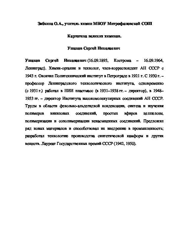 Обложка для материала Картотека великих химиков. Ушаков Сергей Николаевич