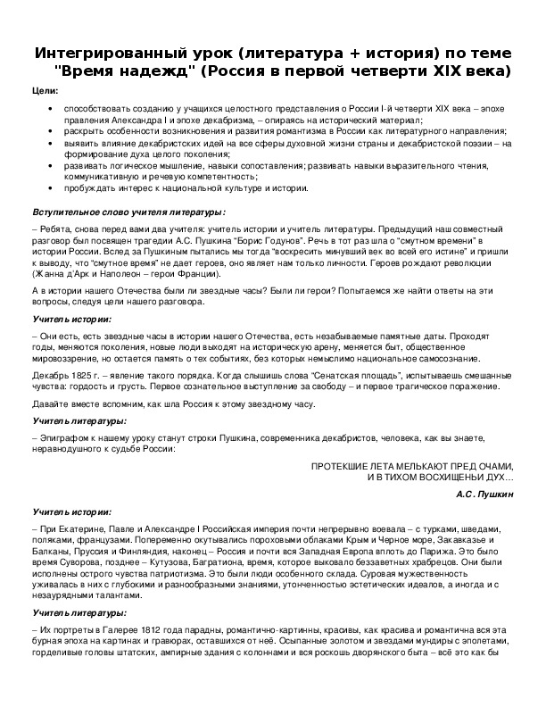 Обложка для материала Интегрированный урок (литература + история) по теме "Время надежд" (Россия в первой четверти XIX века)