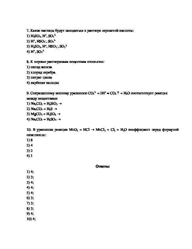 Контрольная работа химические реакции в растворах. Контрольная работа по химии 8 класс свойства растворов электролитов. Растворение. Свойства растворов электролитов.