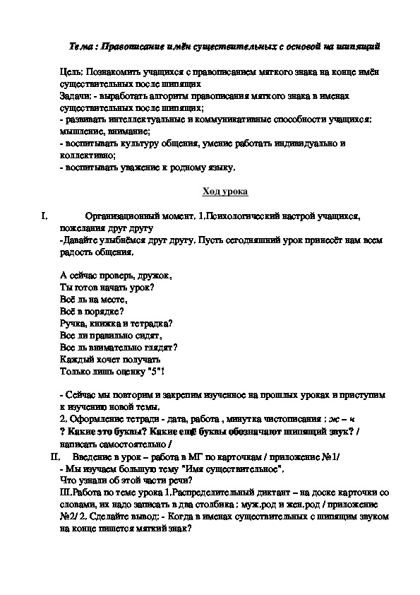 Конспект урока по русскому языку на тему "Правописание имён существительных с основой на шипящий звук"   (3 класс)