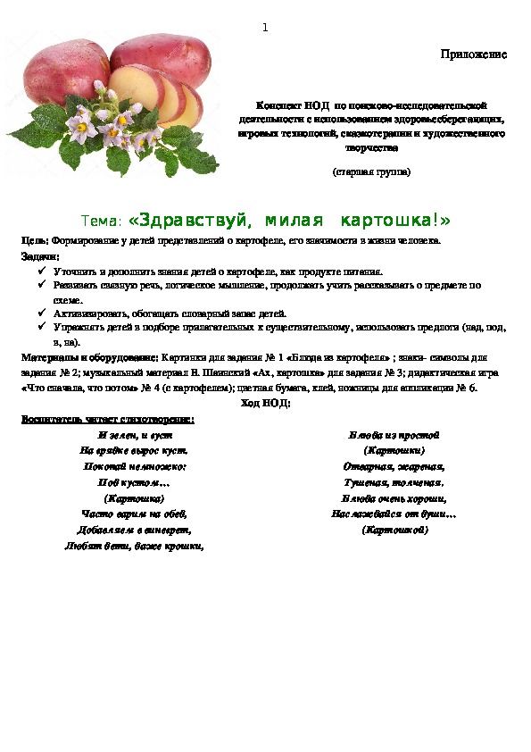 Обложка для материала конспект НОД по теме: "Здравствуй, милая картошка!"