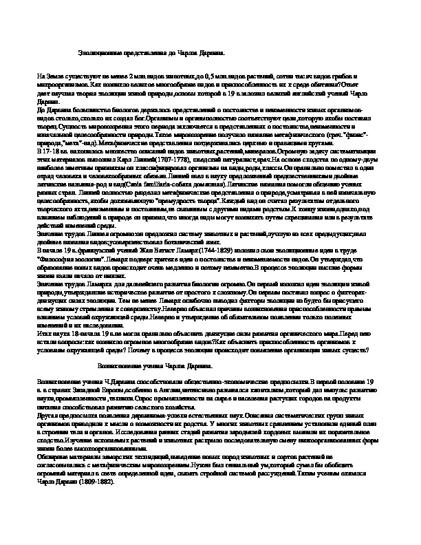 Обложка для материала Эволюционные представления до Чарлза Дарвина.