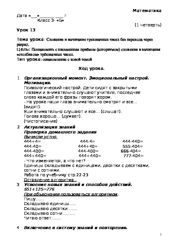 Сложение и вычитание трехзначных чисел без перехода через разряд