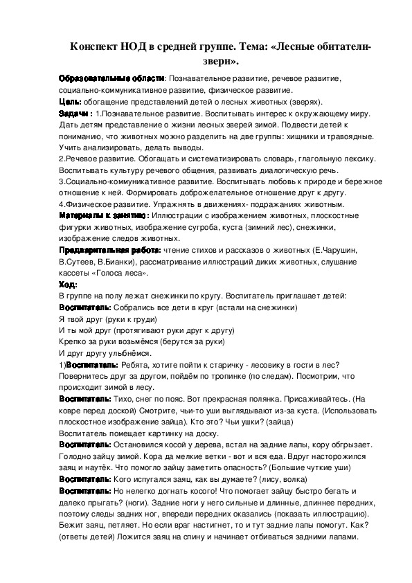 Конспект НОД в средней группе «Лесные обитатели-звери».