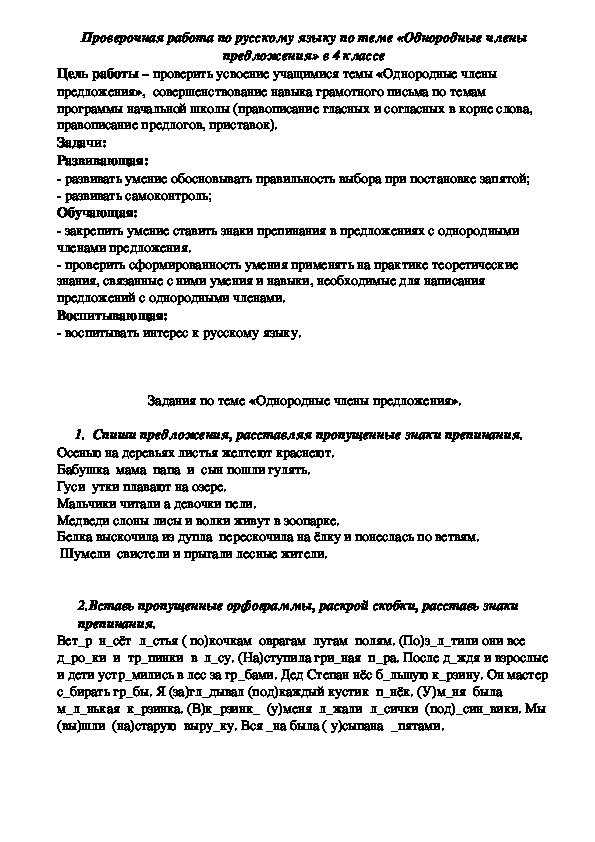 Проверочная работа по русскому языку 4 класс по теме "Однородные члены предложения"