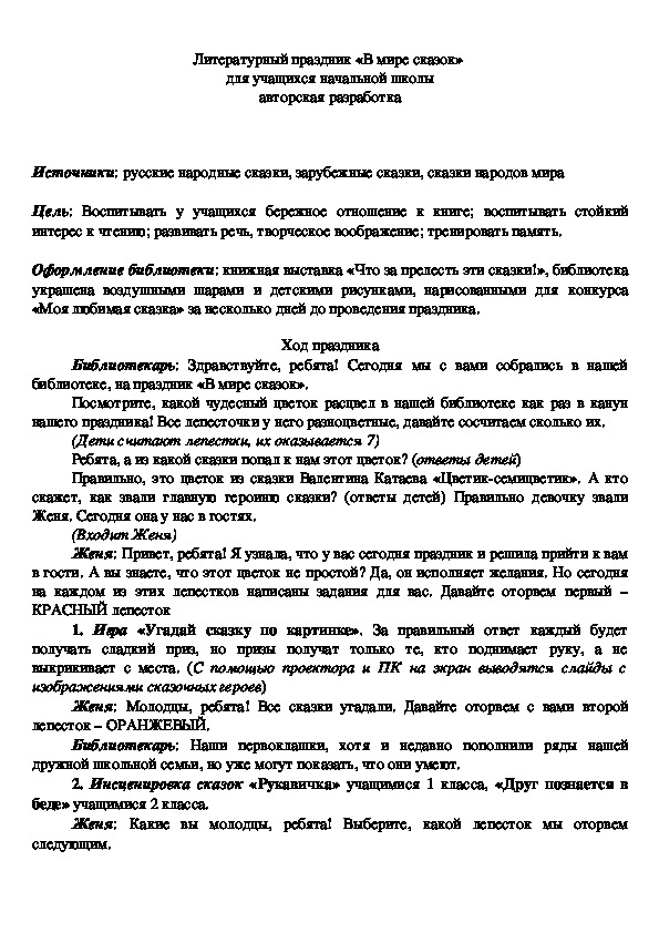 Обложка для материала Литературный праздник "В мире сказок"