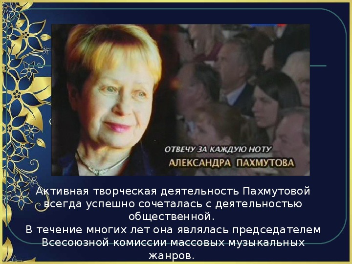 Пахмутова жива. Презентация на тему Александра Пахмутова. Жизнь и творчество Александры Пахмутовой. Сообщение о Александре Николаевне Пахмутовой. Дата рождения Александры Пахмутовой.