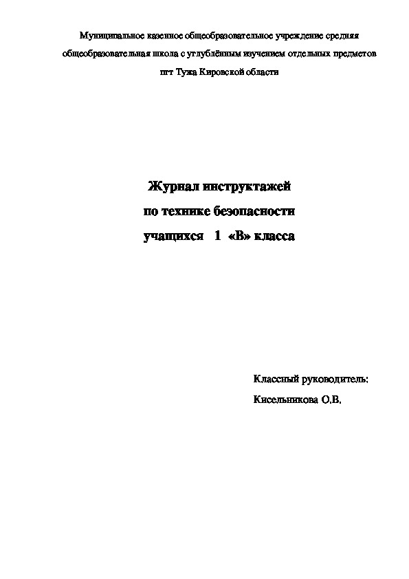 Журнал инструктажей 1 класс