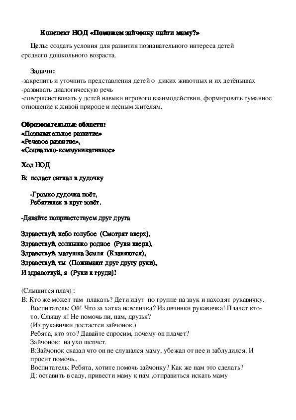 Конспект НОД «Поможем зайчонку найти маму?»