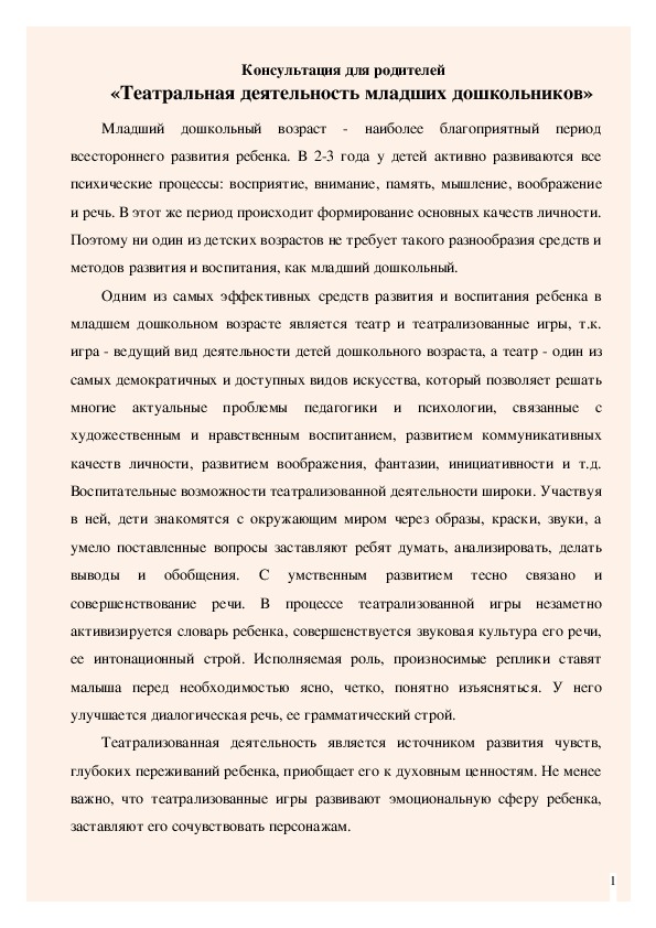 Консультация для родителей "Театральная деятельность младших дошкольников"