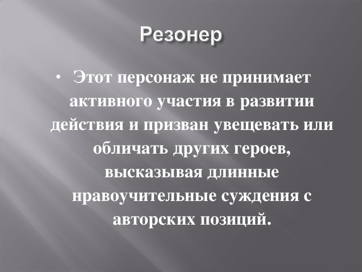 Герой термин. Герой резонер. Резонёр это в литературе. Герой-резонер в литературе это. Стародум герой резонер.