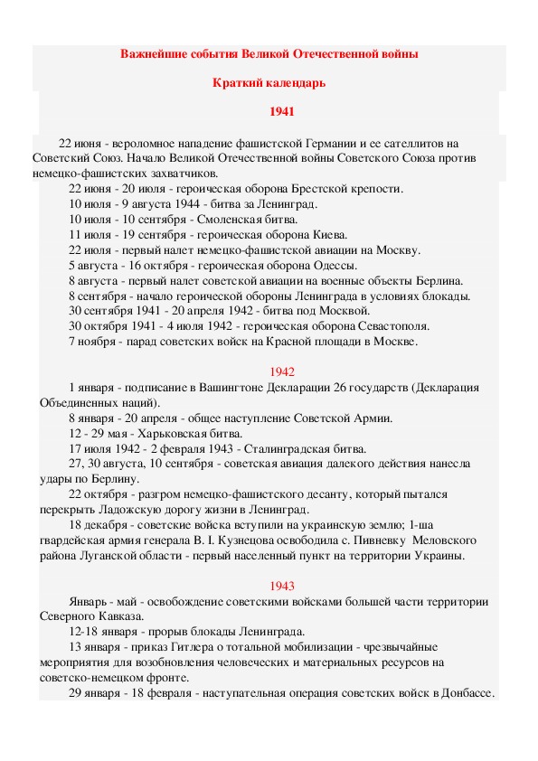 Краткий календарь основных событий Великой Отечественной войны (9, 11 классы история)