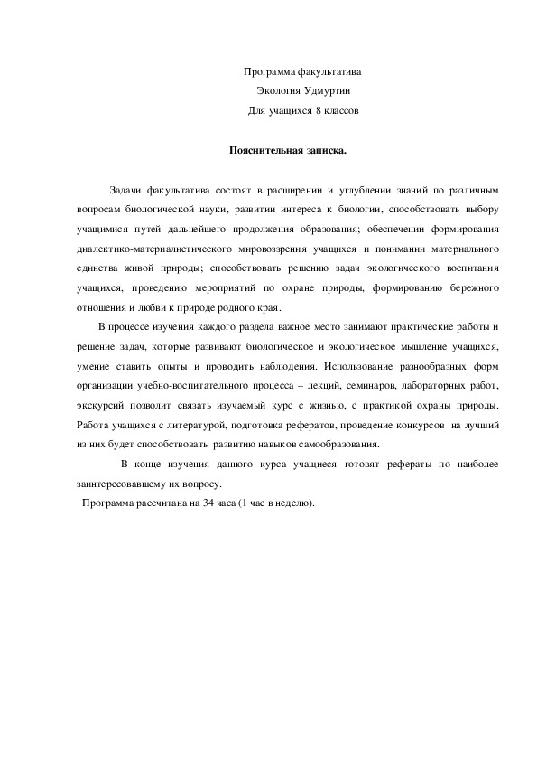 Программа факультативного курса "Экология Удмуртии"