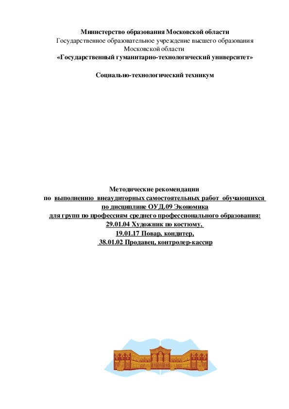 Обложка для материала Методические рекомендации  по  выполнению  внеаудиторных самостоятельных работ  обучающихся  по дисциплине ОУД.09 Экономика для групп по профессиям среднего профессионального образования: 29.01.04 Художник по костюму,  19.01.17 Повар, кондитер,  38.01.02 Продавец, контролер-кассир