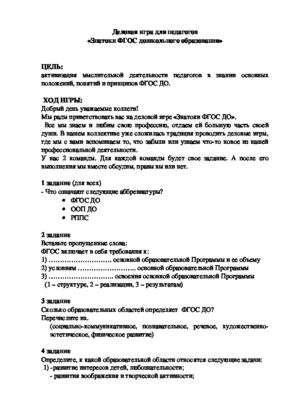 Обложка для материала Деловая игра для педагогов «Знатоки ФГОС дошкольного образования»