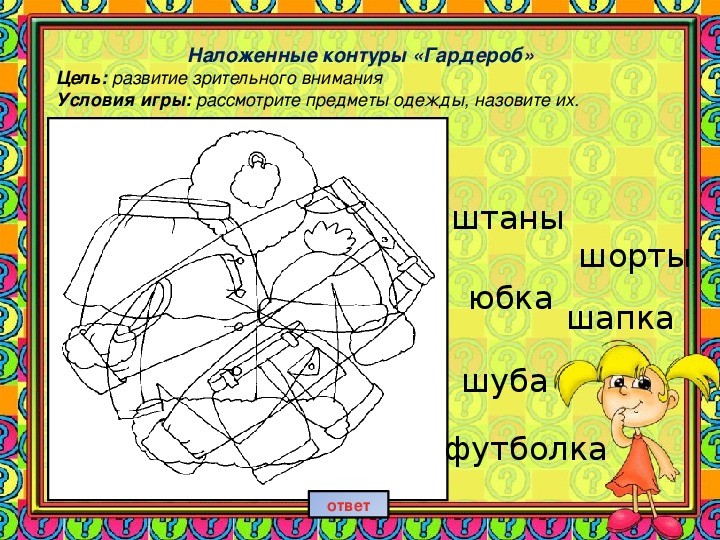 Зрительное внимание игры. Развитие зрительного внимания одежда. Задания на зрительное внимание. Развитие зрительного и зрительного внимания.. Наложенныеконтурыодежды.