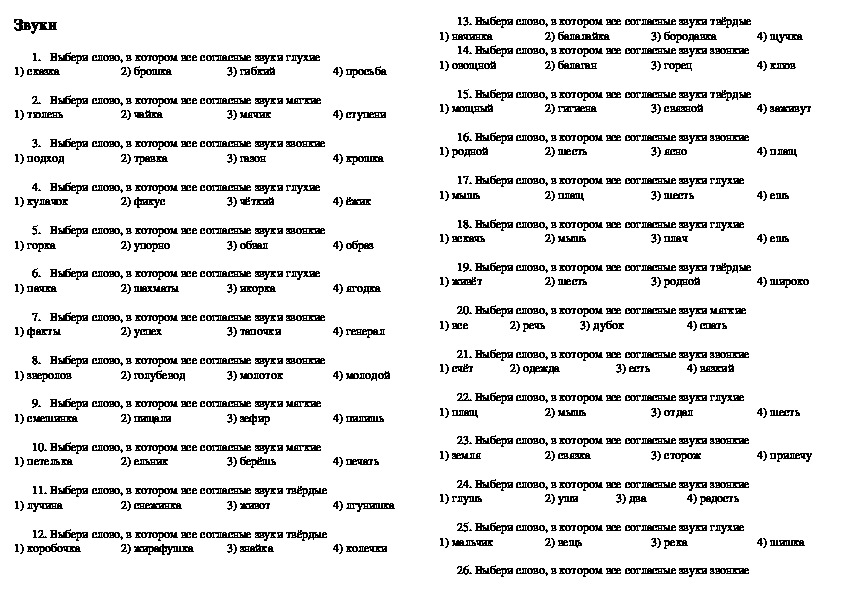 Контрольный тест по русскому языку "Звонкие и глухие согласные звуки"