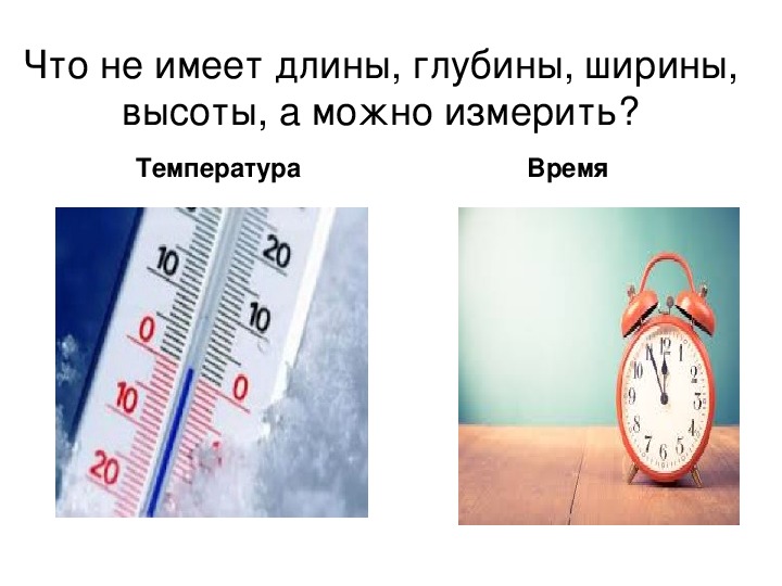 Что можно измерить