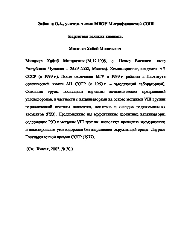 Обложка для материала Картотека великих химиков. Миначев Хабиб Миначевич
