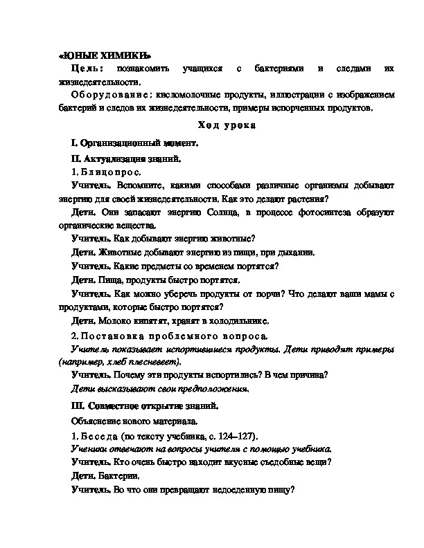 Разработка урока по окружающему миру 3 класс по программе Школа 2100 " «ЮНЫЕ ХИМИКИ» "