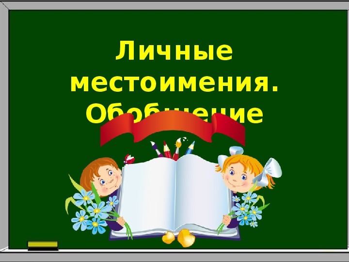 Конспект урока презентация 4 класс